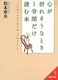 心が折れそうなとき1分間だけ読む本―元気な自分を呼び起こす99のセラピー by 岡本大輔生活相談員