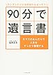 カンタンだけど法的効力もばっちり! 90分で遺言書――9マスのまんだらで人生をすっきり整理する