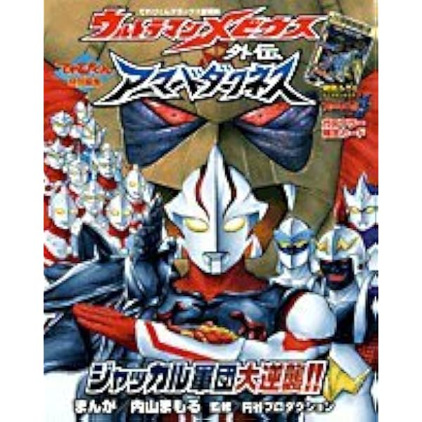 Amazon.co.jp: ウルトラマンメビウス外伝 超銀河大戦 戦え！ウルトラ