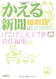 かえる新聞縮刷版―平成9年(1997年)1月10日創刊号~金蛙2年(2004年)11月17日257号