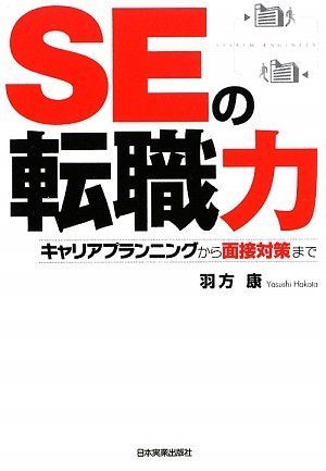 SEの転職力 SEの転職力