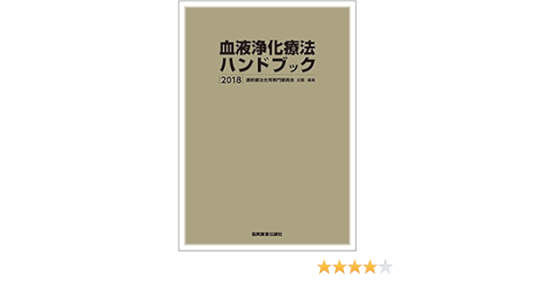 血液浄化療法ハンドブック 2018 透析療法合委員同専門会 本 通販 Amazon