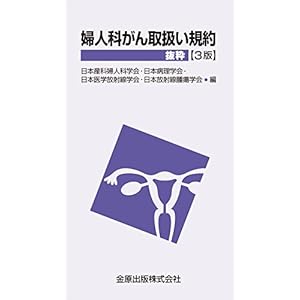 婦人科がん取扱い規約抜粋 (3版)