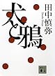 犬と鴉 (講談社文庫)
