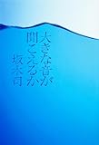 大きな音が聞こえるか