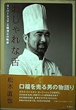 おしゃれな舌: スーパーシェフ三國清三の軌跡