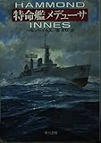 特命艦メデューサ (ハヤカワ文庫 NV イ 1-15)