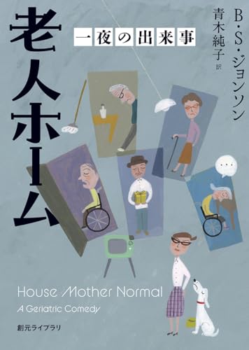 B・S・ジョンソン:老人ホーム 一夜の出来事 (創元ライブラリ)
