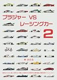 ブラジャーVS レーシングカー 2