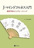 J-マインドフルネス入門