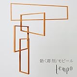 tempo/モビール perspective / パースペクティブ（ホワイト） 動く彫刻/テンポ/