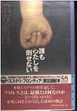 誰もわたしを倒せない (ミステリ・フロンティア)