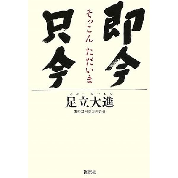 禅林句集 (ワイド版岩波文庫 311) | 足立 大進 |本 | 通販 | Amazon