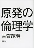 原発の倫理学