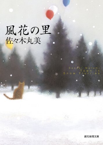 佐々木丸美:風花の里 (創元推理文庫)