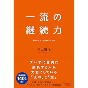 一流の継続力の表紙
