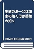 生命の法: 父は如来の如く母は菩薩の如く