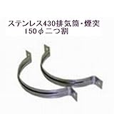ステンレス430排気筒煙突150φ二つ割