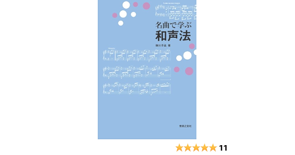 名曲で学ぶ和声法 柳田 孝義 本 通販 Amazon