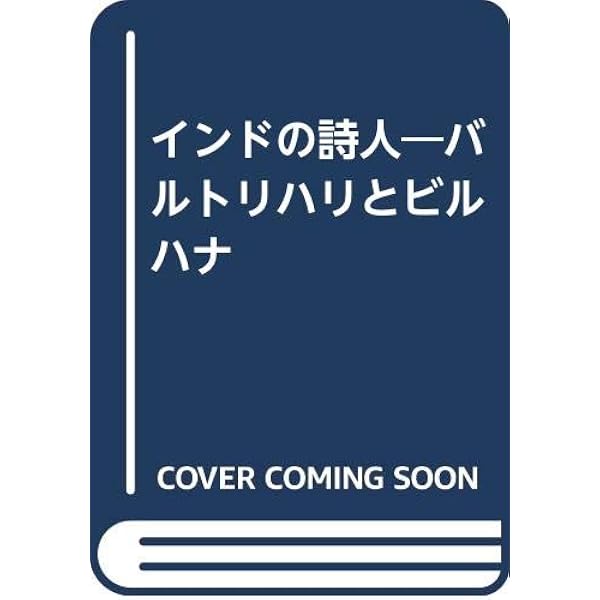インドの夢・インドの愛: サンスクリット・アンソロジー | 上村 勝彦