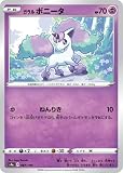 ポケモンカードゲーム PK-S4a-067 ガラルポニータ