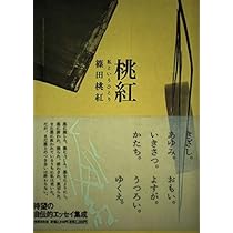 【初版！サイン署名】桃紅　私というひとり　篠田桃紅 水墨 抽象　具体 値下げ[毛筆署名]桃紅 : 私というひとり 篠田桃紅 毛筆サイン