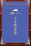 千年後の世界 (青空文庫POD(シニア版）)
