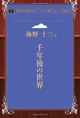 千年後の世界 (青空文庫POD(シニア版）)