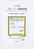フルート2重奏曲集 〜2本のアルトサックス、2本のオーボエ、2本のヴァイオリンでも楽しめる〜My“NEW”melody Book2003