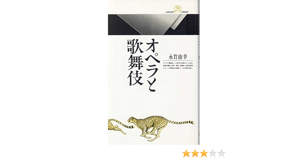 オペラと歌舞伎 丸善ライブラリー 永竹 由幸 本 通販 Amazon