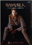 奇妙な殺人 (ハーレクイン文庫 23)