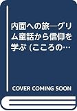 内面への旅―グリム童話から信仰を学ぶ (こころの本)