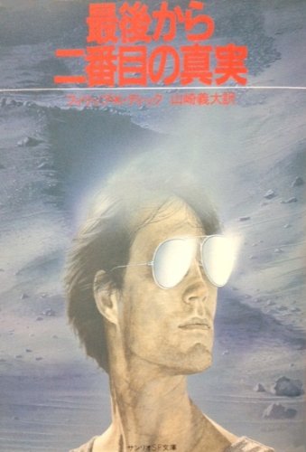 フィリップ・K・ディック:最後から二番目の真実 (1984年) (サンリオSF文庫)