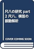 尺八の研究 (part 2)