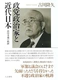 政党政治家と近代日本: 前田米蔵の軌跡