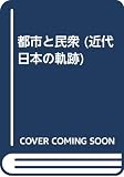近代日本の軌跡 9