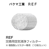 バクマ工業　 REF-100　交換用空気清浄フィルター　100用　樹脂製レジスター専用（10枚セット）