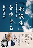「死後生」を生きる 人生は死では終わらない