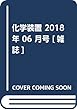 化学装置 2018年 06 月号 [雑誌]