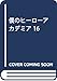 僕のヒーローアカデミア 16 (ジャンプコミックス)