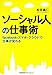 ソーシャル人の仕事術 facebook・スマホ・クラウドで仕事が変わる ソーシャル人の仕事術 facebook・スマホ・クラウドで仕事が変わる