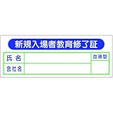 ヘルメット用ステッカー 新規入場者用 新規入場者教育修了証 869
