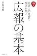 社会との良好な関係を築く　広報の基本 (企業広報ブック)