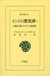 インドの驚異譚 １（全２巻）―10世紀＜海のアジア＞の説話集 (東洋文庫)
