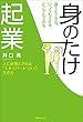 誰でもできる、いつでもできる、どこでもできる「身のたけ起業」 (角川フォレスタ)