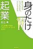 誰でもできる、いつでもできる、どこでもできる「身のたけ起業」 (角川フォレスタ)