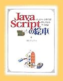 JavaScriptの絵本