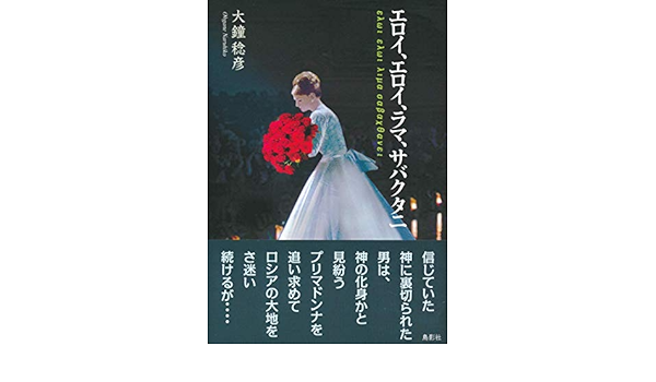 エロイ エロイ ラマ サバクタニ 大鐘 稔彦 本 通販 Amazon