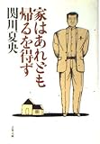 家はあれども帰るを得ず (文春文庫 せ 3-5)