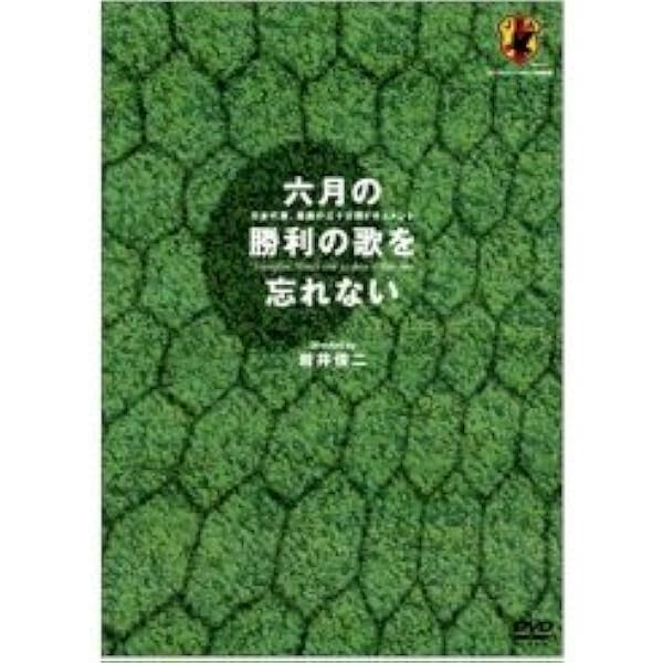 六月の勝利の歌を忘れない 日本代表、真実の30日間ドキュメント DVD-BOX Amazon.co.jp: 六月の勝利の歌を忘れない 日本代表、真実の30